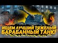 КАКОЙ БАРАБАННЫЙ ТЯЖЕЛЫЙ ТАНК 10 УРОВНЯ ЛУЧШЕ ?