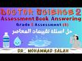 حل اسئلة تقييمات المعاصر اسيسمنت 8 ساينس خامسة ابتدائي الوحدة 3 المفهوم 2 Assessment Book 
