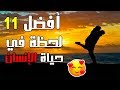 أفضل 11 لحظة في حياة الإنسان ❤️😍