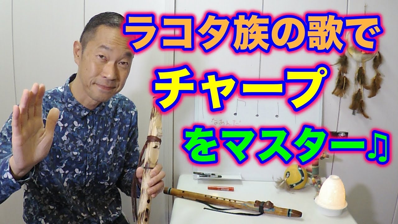 インディアンフルート 吹き方 ラコタ族の歌でチャープをマスター Youtube