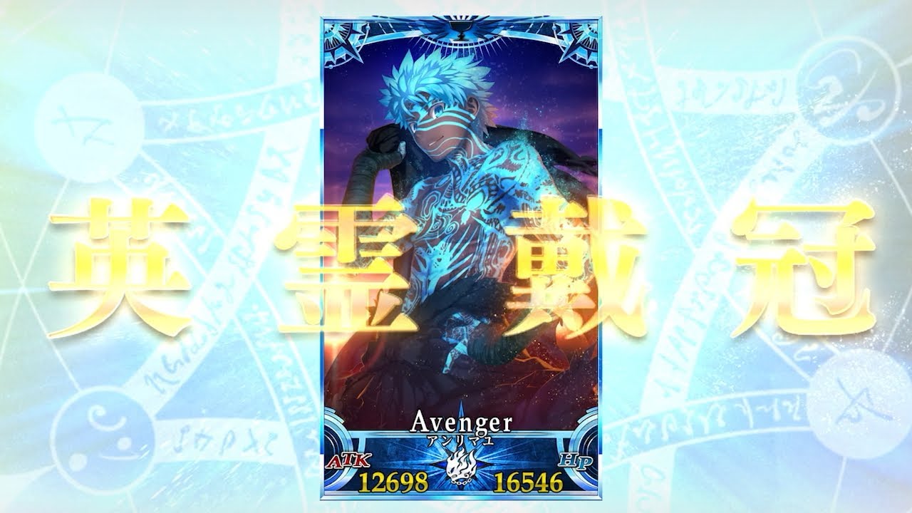 FGO】 グランドアヴェンジャー アンリマユ、誕生【Fate/Grand Order