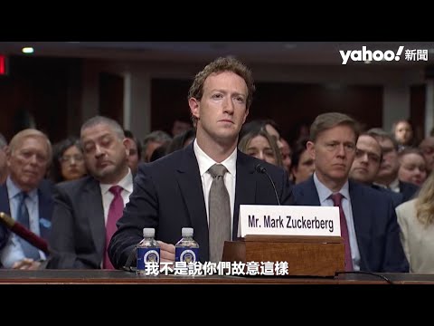 Facebook、TikTok等CEO聽證會遭狂轟 挨批「雙手沾滿鮮血」朱克伯格當場道歉｜Yahoo Hong Kong