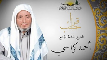 سورة الحشر  القارئ الشيخ احمد كراسي رحمه الله