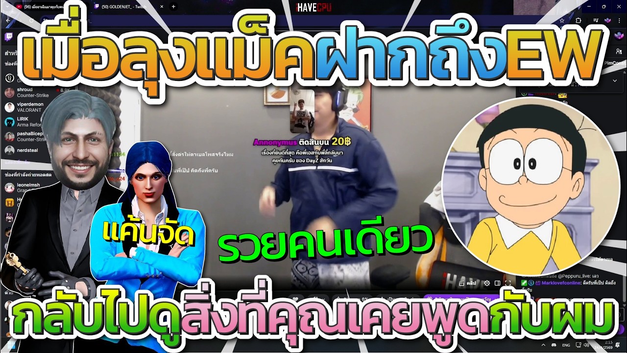 เมื่อลุงแม็คฝากถึง EW ที่เคยบอกว่าลุงรวยคนเดียว ลุงลั่นกลับไปดูคลิปที่คุณเคยพูดกับผมไว้ยังไงบ้าง