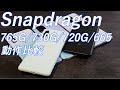 Snapdragon 765G/730G/720G/665スマホの動作比較＆ベンチマークスコア