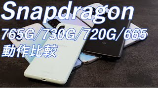 Snapdragon 765G/730G/720G/665スマホの動作比較＆ベンチマークスコア