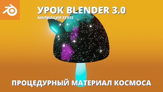 Уроки Blender для начинающих. Процедурный материал космоса. Космический гриб. Анимация Eevee