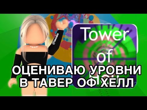 Видео: //ОЦЕНИВАЮ УРОВНИ В ТАВЕР ОФ ХЕЛЛ//Roblox Tower Of Hell