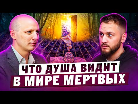 Это придется пережить всем | Как увидеть жизнь после смерти? Никита Бурлаков.