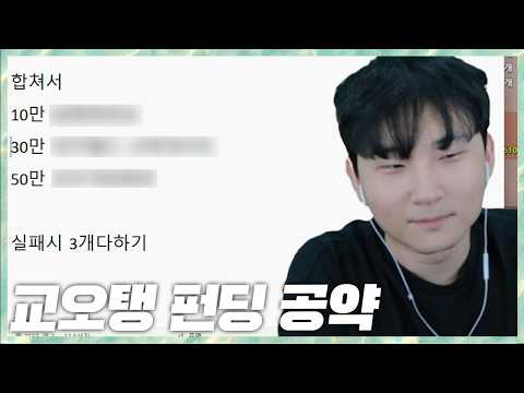 펀딩 미션 치킨 실패시 미션 공약 민교x미오탱 듀오 2026.5.30 풀영상
