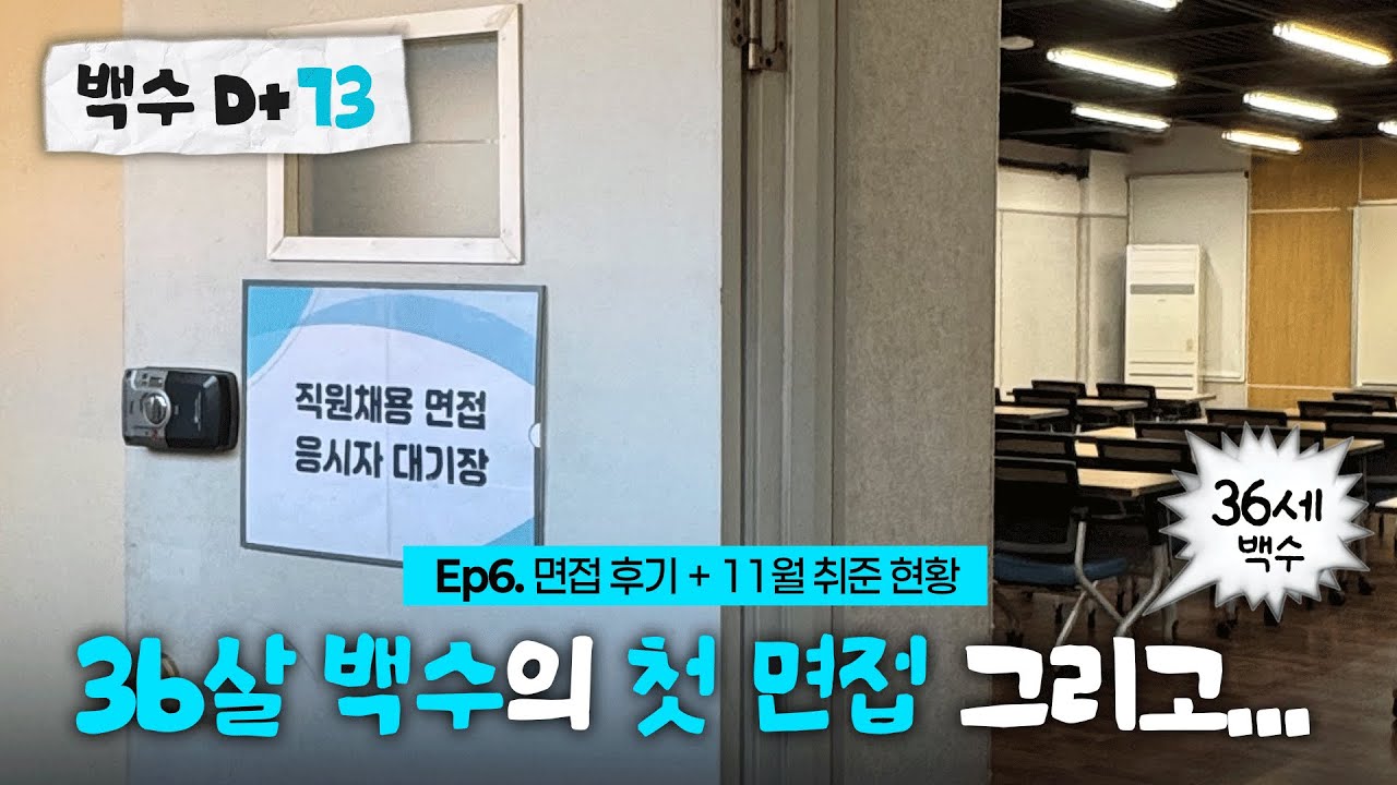Ep6. 공공기관 경력직 면접 후기😮‍💨 | 30대 서류합격 | 30대 백수 브이로그 | 30대 취준생 일상 | 11월 속초여행