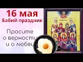 16 мая - день Жен Мироносиц. Сегодня просят о прощении грехов. Поминальный день.