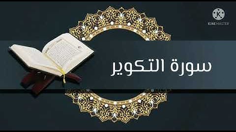 ارح سمعك وطهر قلبك ❤🌺 || سورة التكوير || تلاوة خاشعة