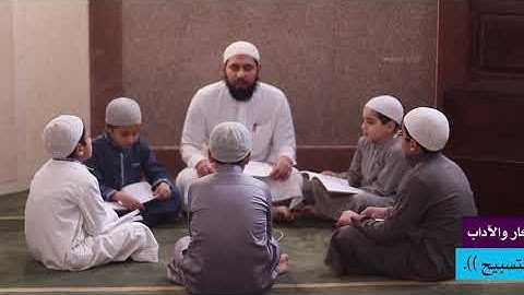 المرحلة الأولى: أذكار وآداب 11 ((التسبيح))