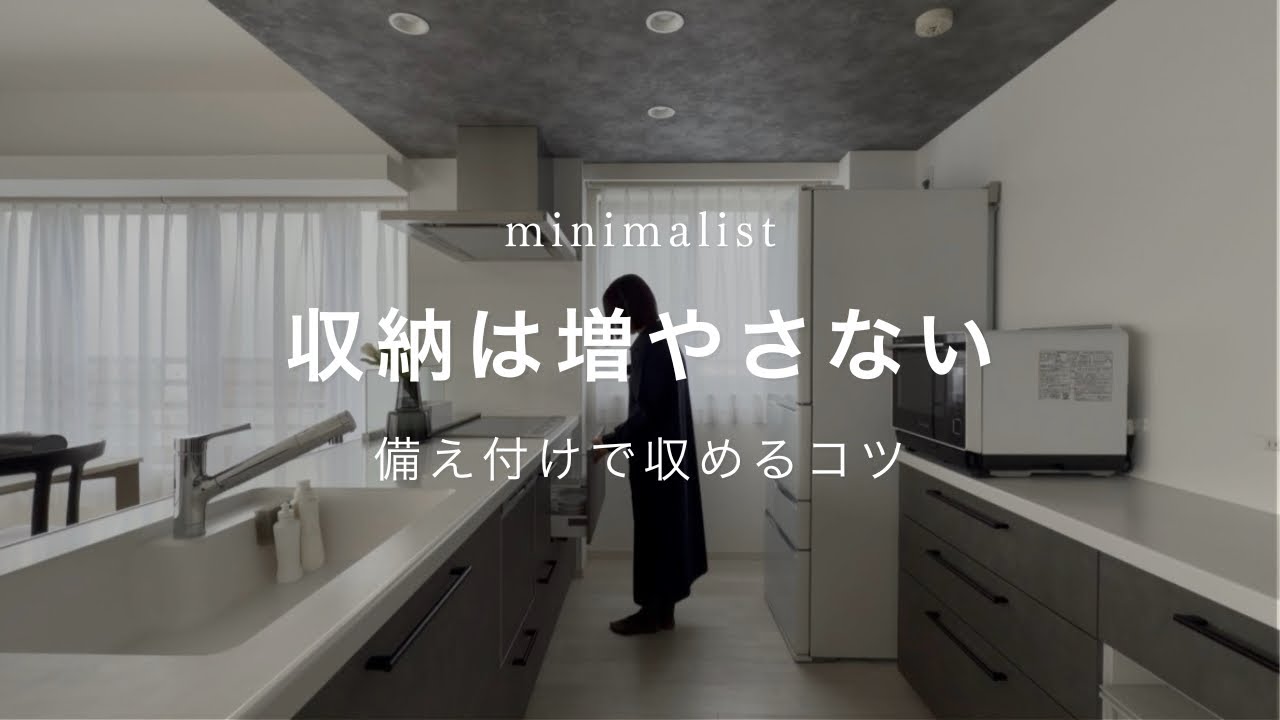 【ミニマリスト】収納は増やさない。備え付けだけで収めるコツ
