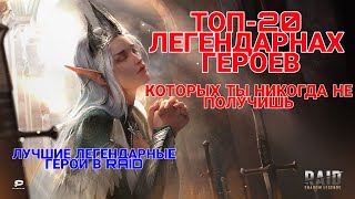 Raid Shadow Legends. ТОП-20 ЛЕГЕНДАРНЫХ ГЕРОЕВ, КОТОРЫХ У ТЕБЯ НИКОГДА НЕ БУДЕТ. ЛУЧШИЕ ЛЕГЕНДЫ.