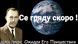 Дерек Принс - Ожидая Его Пришествия.