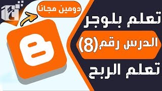 ربط دومين freenom بمدونة بلوجر | الطريقة الصحيحة للحصول علي الدومين وربطة ببلوجر