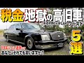 【税金】13年,18年落ちの高旧車の維持費ランキングワースト５選/あたなが選ぶ1番ヤバい高旧車は？それでもあなたは買いますか？【くるま小僧】