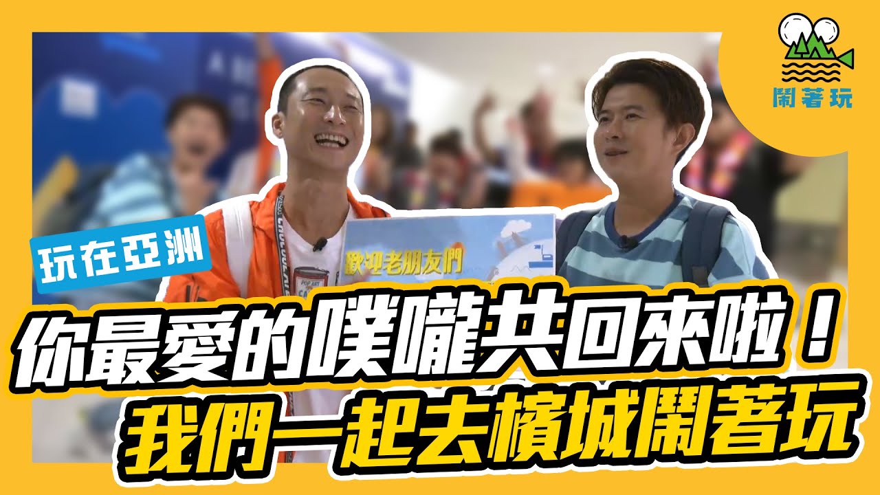 鬧著玩 1 馬來西亞 噗嚨共回來啦 我們一起去檳城鬧著玩 Youtube