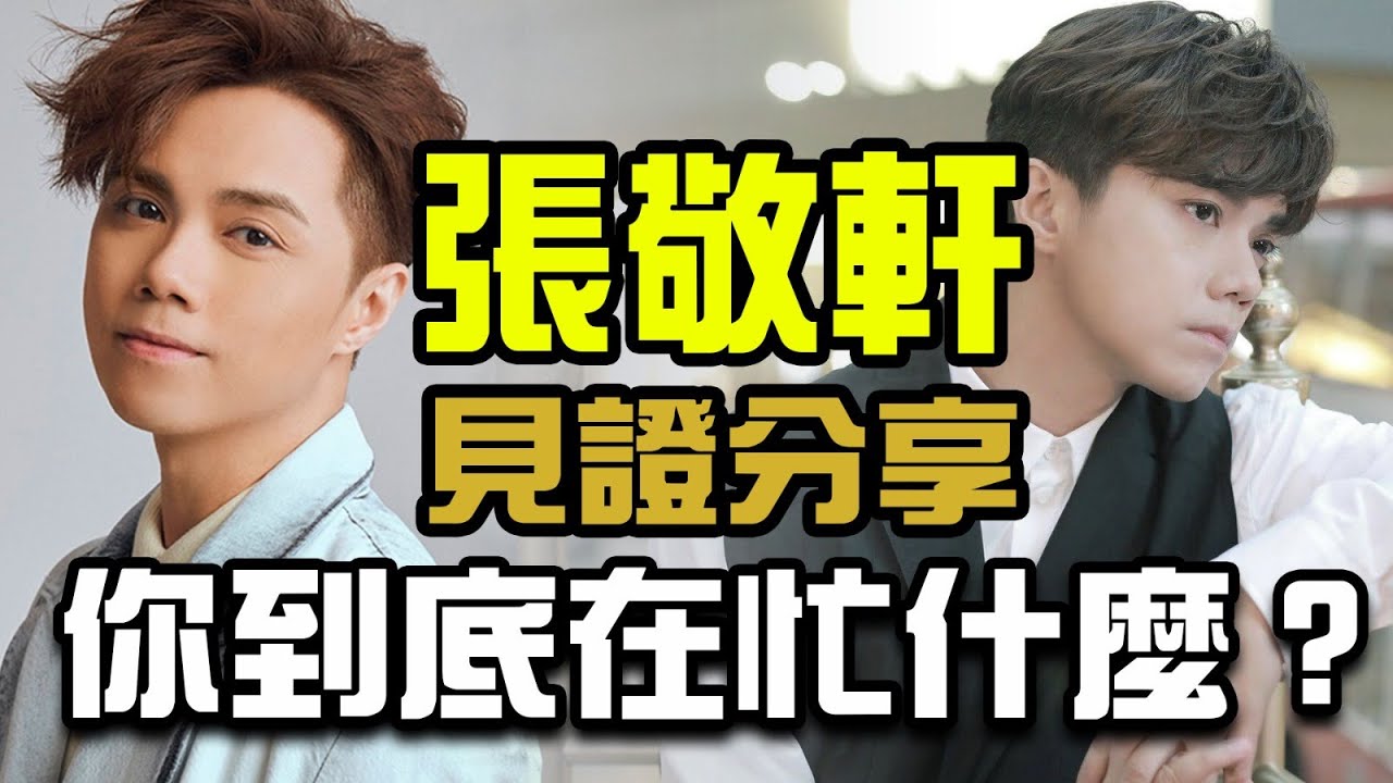 張敬軒︰「你到底在忙什麼？」笑忙抒青年佈道會 Part2