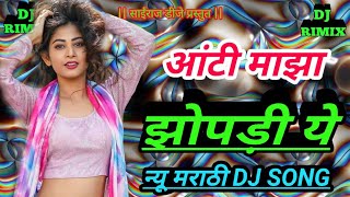 आंटी माझा झोपड़ी ये dj song ||aanti maza zopdit a || new marathi dj song|| dj song||sairaj dj studio