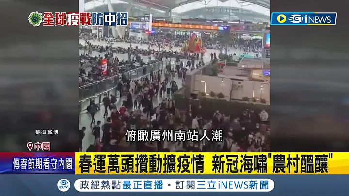 CNN打脸中国专家的老神在在!春运万头攒动扩疫情 新冠海啸正在农村酝酿 硬要办春晚! 挨轰"百姓办丧事.中共办喜事" 春运引发新感染高峰?中专家:不太可能｜【国际局势】20230119│三立iNEWS - 天天要闻