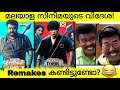 Malayalam to foreign remake movies  malayalam vs foregin remakes part 2   remake movie troll 