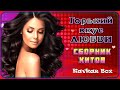 Горький вкус любви – Сборник хитов ✮ Kavkaz Box