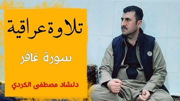 تلاوة عراقية من سورة غافر (بصوت القارئ دلشاد الكردي)