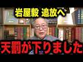【高橋洋一】※高市首相を支持する方は見てください…ついに岩屋毅に対しとんでもない発言をしました…【高市早苗/北村弁護士/門田隆将】