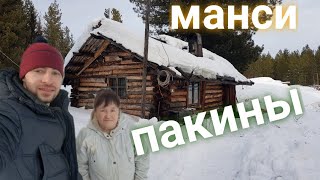 в гости к манси. пакины. россия, север свердловской области