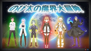 ドラえもん のび太の魔界大冒険 同時視聴
