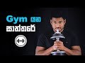 ජිම් යන සාස්තරේ | How to start going to gym | Sinhala