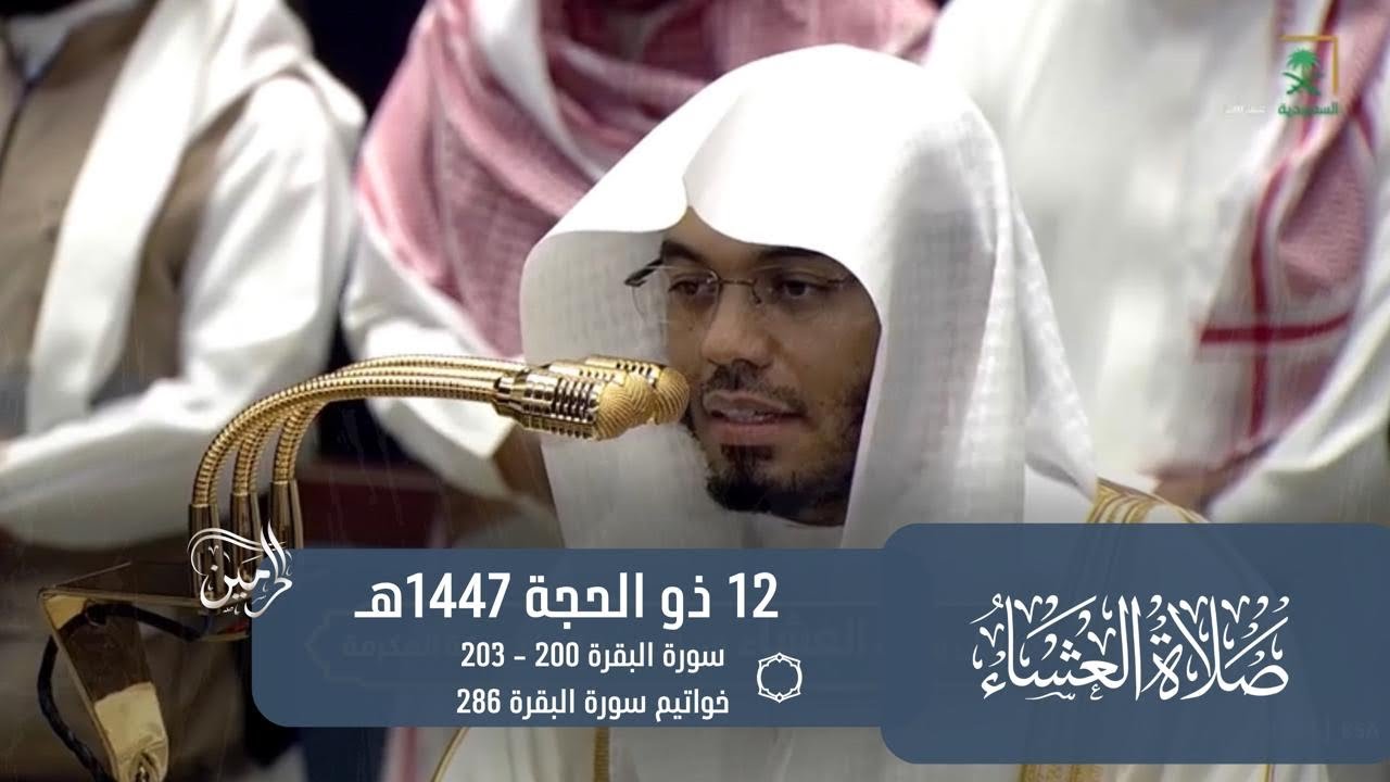صلاة العشاء للشيخ ياسر الدوسري 12 ذو الحجة 1447هـ