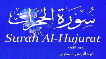 سورة الحجرات - عبدالرحمن السديس Surah Al-Hujurat -  Abderrahmane Al-Sudais