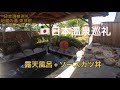 🇯🇵【鸣神山行】日本温泉巡礼 枥木县足利市地藏之汤 東葉館 有无线 paypay支付 有休息 有免费茶水 地蔵の湯 東葉館