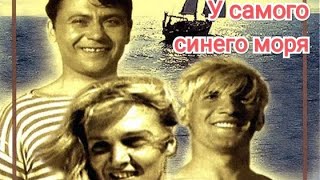 У самого синего моря. Советский фильм 1936 год.