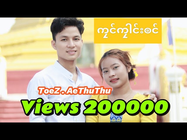 PoeKarenSong 2024 ကၠင်ကၠါင်းၜင် - Toe Z - AeThuThu ( Official Music Video ) class=