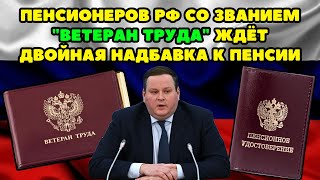 ⚡️Минтруд: всех Пенсионеров РФ со званием 