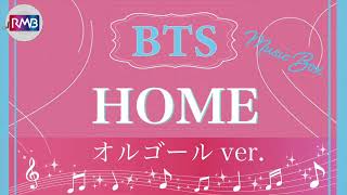 BTS オルゴール】HOME（ 防弾少年団 music box） - YouTube