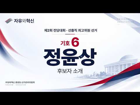 [정견발표] 기호 6번 정윤상 후보 | 자유와혁신 제2회 전당대회