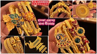 PC CHANDRA হালকা ওজনের আড়াই পেচী gold bracelet / bala bangle ! Pearl gold sitahar under 20 gram