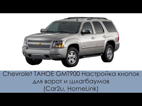 Chevrolet TAHOE GMT900 Настройка кнопок для ворот и шлагбаумов (Car2u, HomeLink)