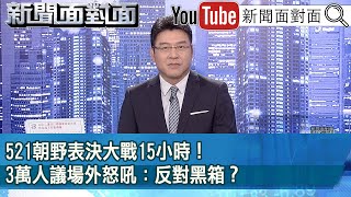 《521朝野表決大戰15小時3萬人議場外怒吼反對黑箱》【新聞面對面】2024.05.22