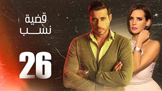 مسلسل قضية نسب | الحلقة 26 السادسة والعشرون | بطولة عبلة كامل وعزت أبو عوف | Qadyet nassab | Eps 26