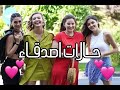 حالات واتس اب صداقة صابرين احلام بنأ نور الهدى حسل الطللللب