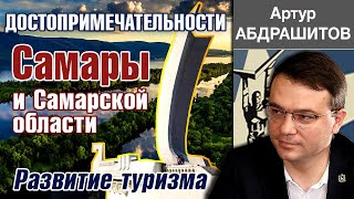 Достопримечательности Самары и Самарской области. Развитие туризма. Артур Абдрашитов