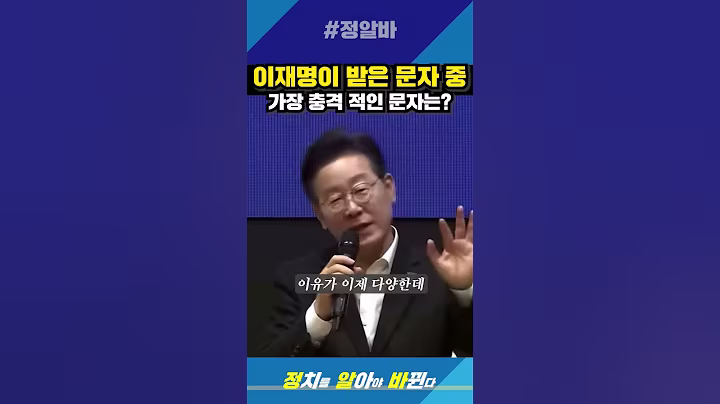 "이재명이 받은 문자 중, 가장 충격적인 문자는?"