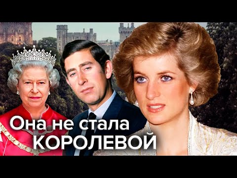 Видео: Сколько лет было Диане, когда она встретила короля?